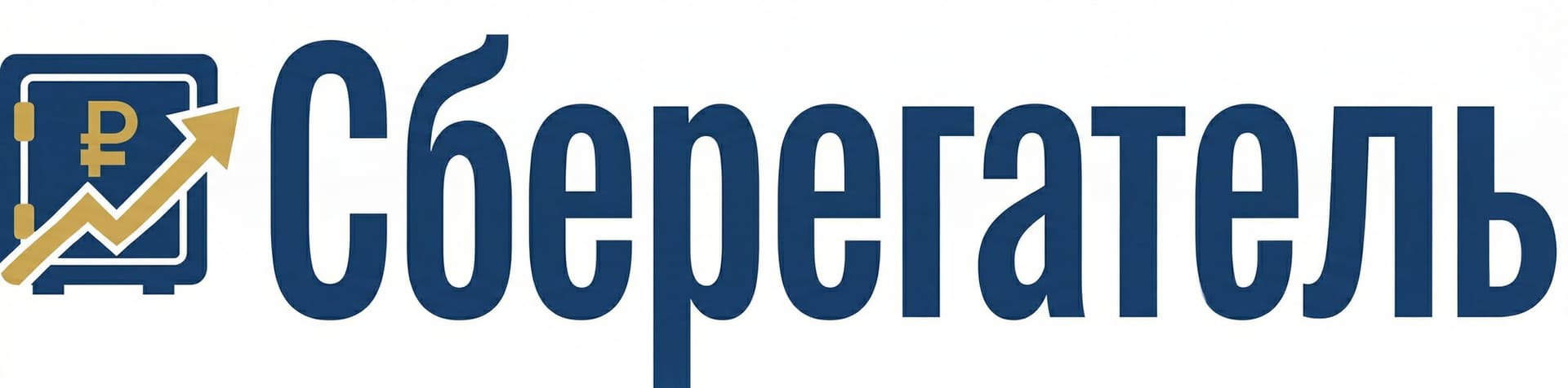 Сберегатель